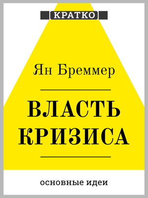 cover image of Власть кризиса. Как глобальные угрозы меняют мир. Ян Бреммер. Кратко